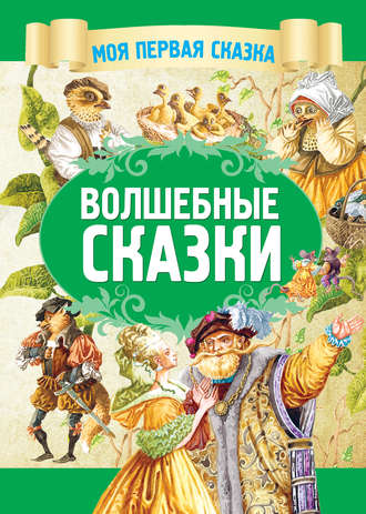 . Волшебные сказки