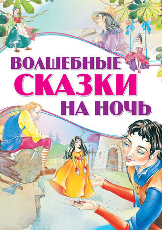 Коллектив авторов. Волшебные сказки на ночь