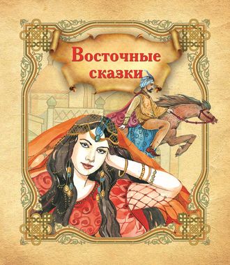 . Восточные сказки