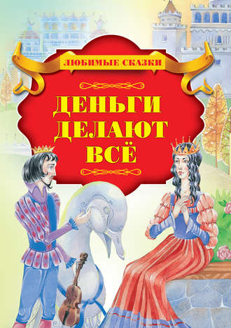 . Деньги делают всё