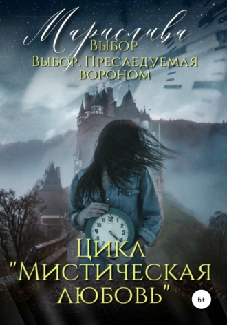 . Цикл «Мистическая любовь». Выбор и Выбор. Преследуемая вороном