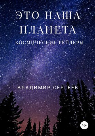 . Это наша планета. Космические рейдеры