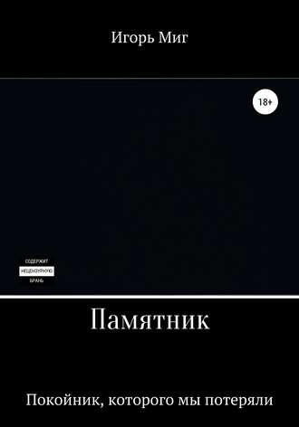 Игорь Николаевич Миг. Памятник