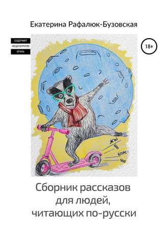 Екатерина Рафалюк-Бузовская. Сборник рассказов для людей, читающих по-русски