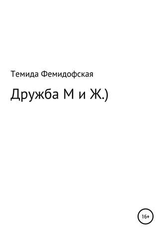 . О дружбе М и Ж.)
