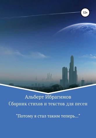 . Сборник стихов и текстов для песен «Потому я стал таким теперь…»