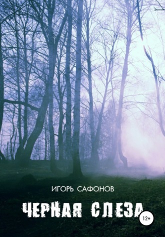. Черная слеза
