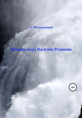 А. Малышевский. Вешние воды Василия Розанова