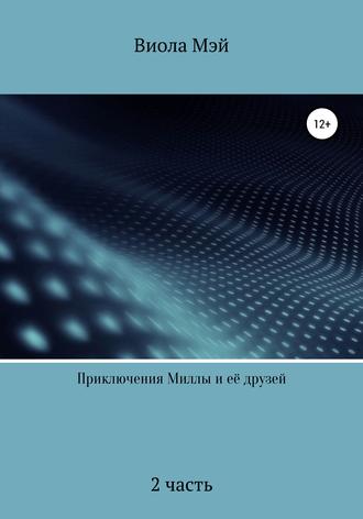 Виола Мэй. Приключения Миллы и её друзей 2