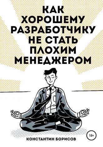 Константин Евгеньевич Борисов. Как хорошему разработчику не стать плохим менеджером