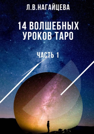 . 14 волшебных уроков таро. Часть 1
