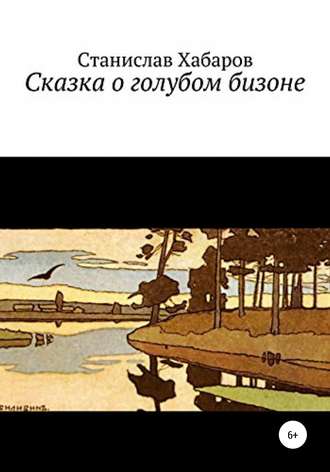 Станислав Хабаров. Сказка о голубом бизоне