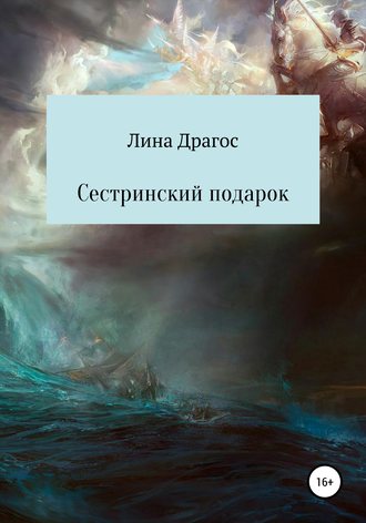 . Сестринский подарок