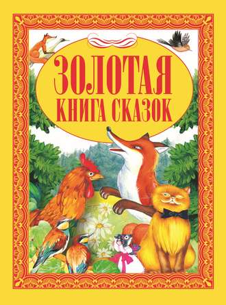 Коллектив авторов. Золотая книга сказок