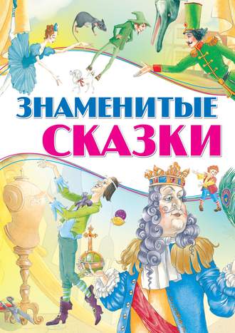 . Знаменитые сказки