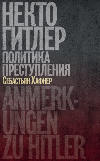 . Некто Гитлер: Политика преступления