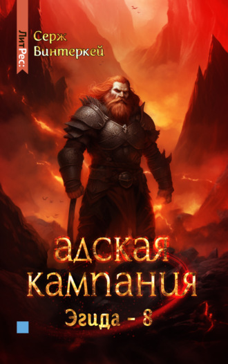 . Адская кампания