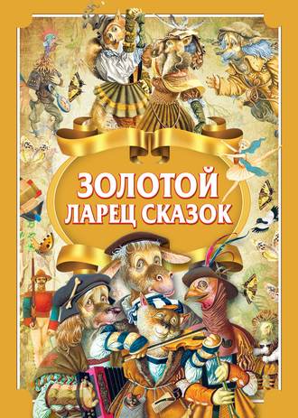 . Золотой ларец сказок