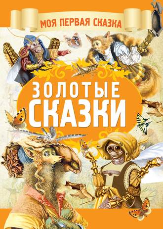 Братья Гримм. Золотые сказки