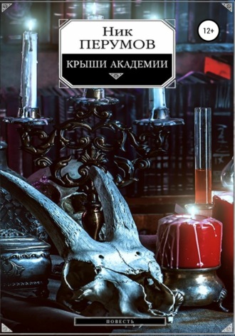 . Крыши Академии