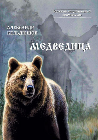 Александр Кельдюшов. Медведица