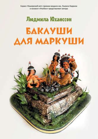 . Баклуши для Маркуши