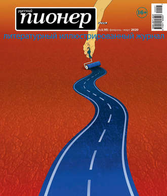 . Русский пионер №1 (95), февраль-март 2020