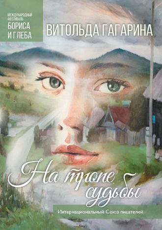 . На тропе судьбы