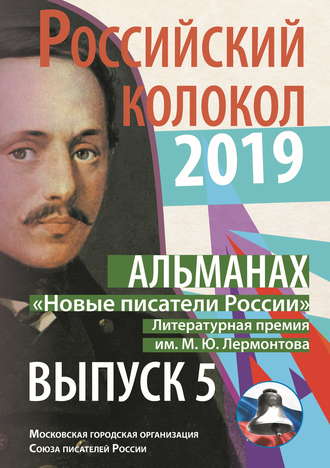 . Альманах «Российский колокол». «Новые писатели России». Литературная премия М. Ю. Лермонтова. Выпуск №5