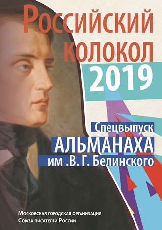 . Альманах «Российский колокол». Спецвыпуск им. В. Г. Белинского