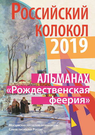 . Альманах «Российский колокол». Спецвыпуск «Рождественская феерия»