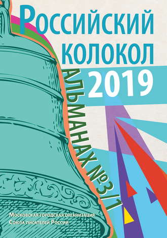 . Альманах «Российский колокол» №3/1 2019