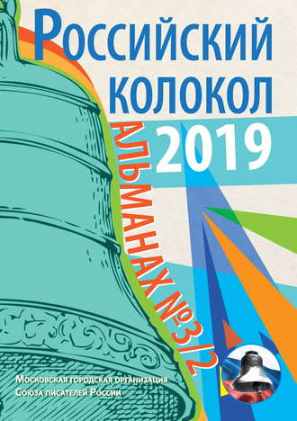 . Альманах «Российский колокол» №3/2 2019