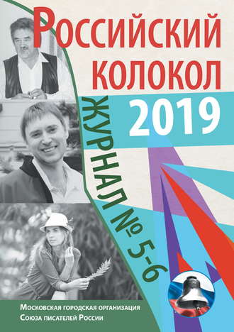 . Российский колокол №5-6 2019