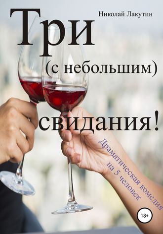 Николай Лакутин. Три с небольшим свидания! Драматическая комедия на 5 человек
