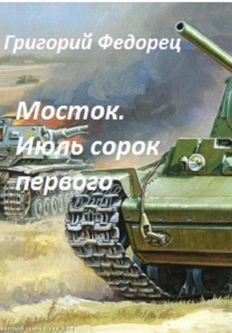 . Мосток. Июль сорок первого