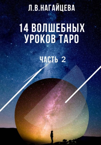 . 14 волшебных уроков таро. Часть 2