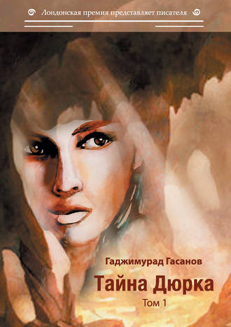 . Тайна Дюрка. Том 1
