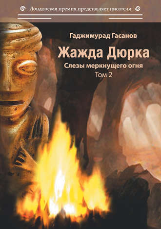 Гаджимурад Гасанов. Жажда Дюрка. Том 2. Слёзы немеркнущего огня