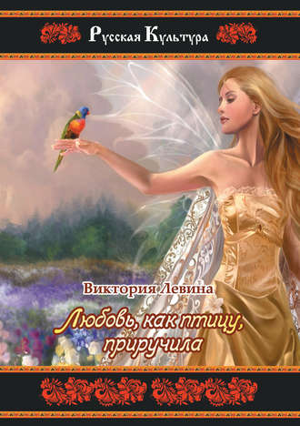 Виктория Левина. Любовь, как птицу, приручила