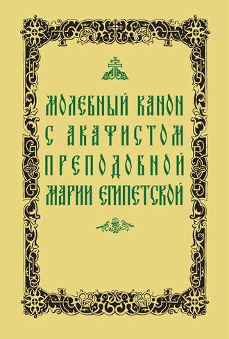 Святой Преподобный Андрей Критский. Молебный канон с акафистом преподобной Марии Египетской