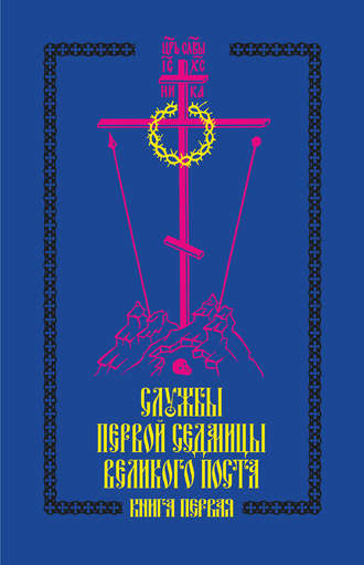Коллектив авторов. Службы первой седмицы Великого поста. Книга первая