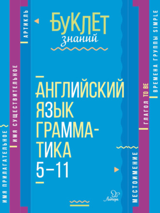 . Английский язык. Грамматика. 5–11 классы
