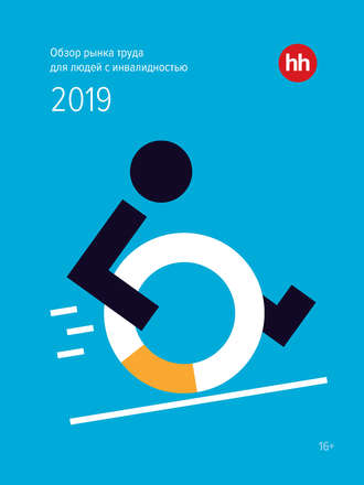 . Обзор рынка труда для людей с инвалидностью 2019