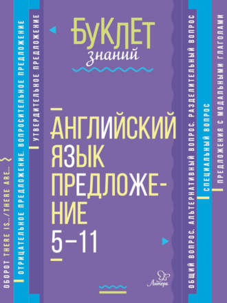 М. С. Селиванова. Английский язык. Предложение. 5–11 классы