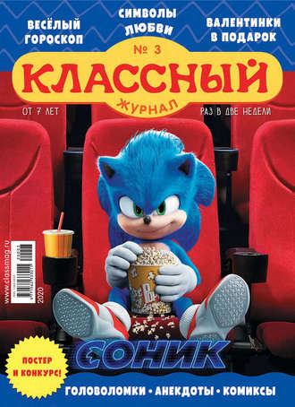 . Классный журнал №03/2020
