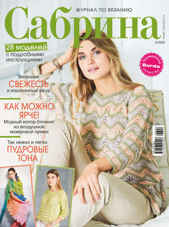 . Сабрина №03/2020