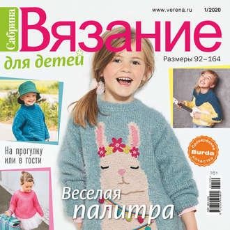 . Сабрина. Вязание для детей. №1/2020