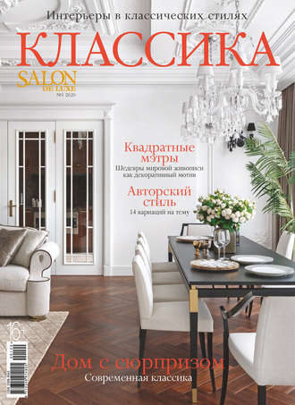 . SALON de LUXE №1/2020