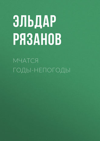 Эльдар Рязанов. Мчатся годы-непогоды